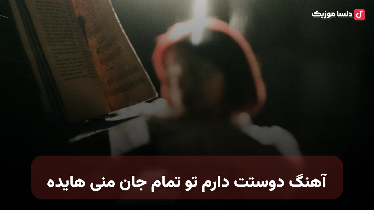 دوستت دارم تو تمام جان منی هایده هوش مصنوعی ریمیکس
